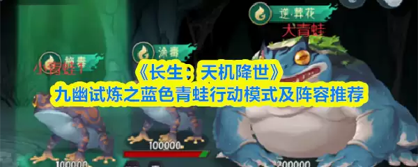 九幽试炼蓝蛙关卡实战解析