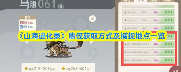 《山海进化录》蠪侄获取方式及捕捉地点一览