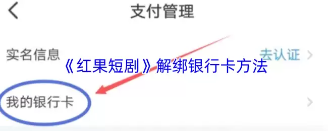 《红果短剧》解绑银行卡方法