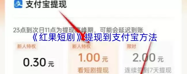 《红果短剧》提现到支付宝方法