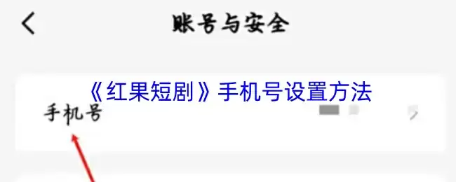 《红果短剧》手机号设置方法