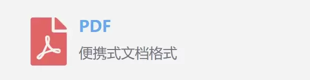 PDF格式说明图