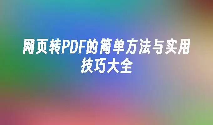 网页转PDF示意图