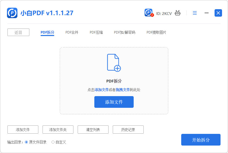 选择待拆分文件