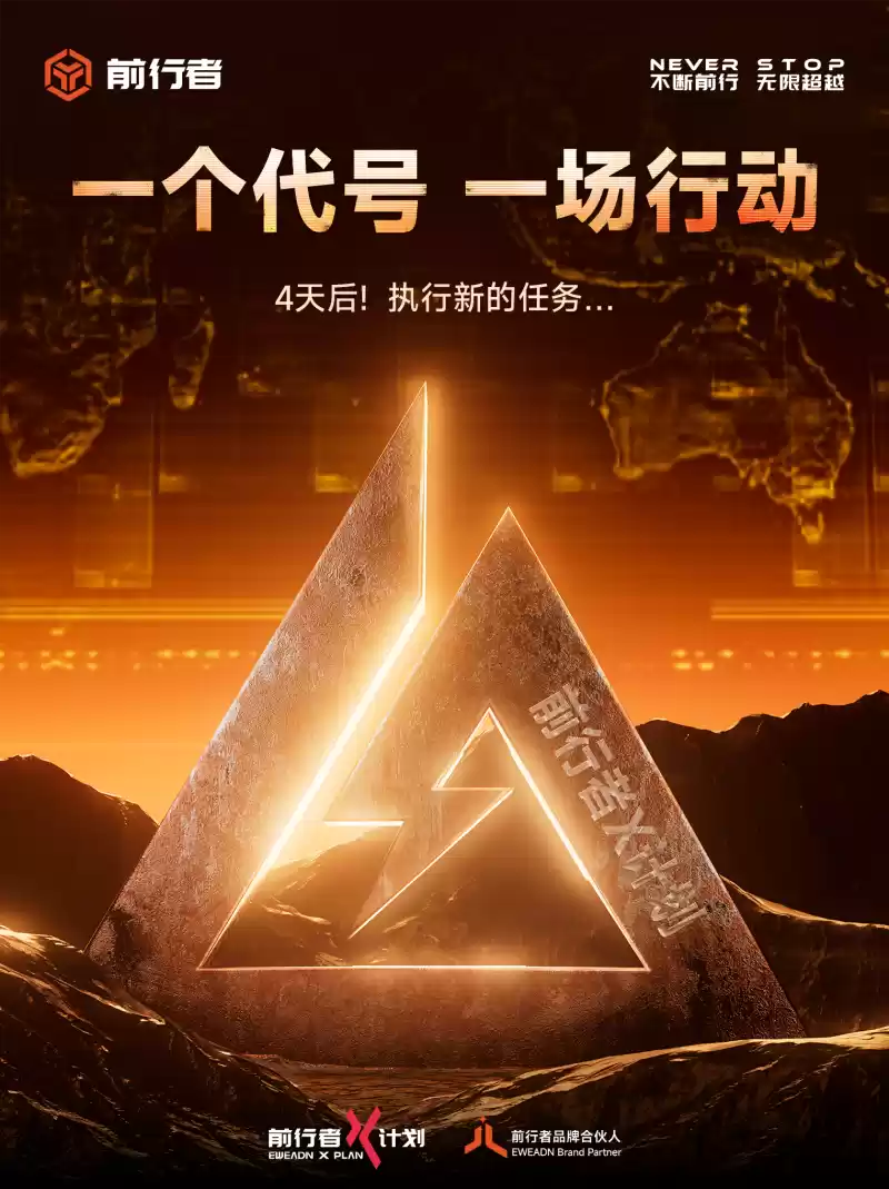 前行者正式推出X计划，开启品牌联名新生态