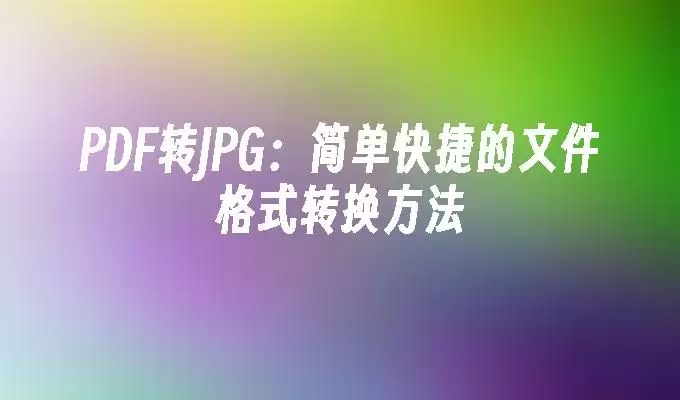 PDF转JPG操作界面