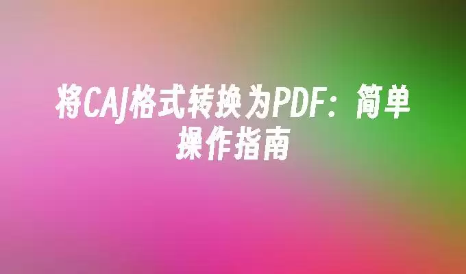 CAJ转PDF演示