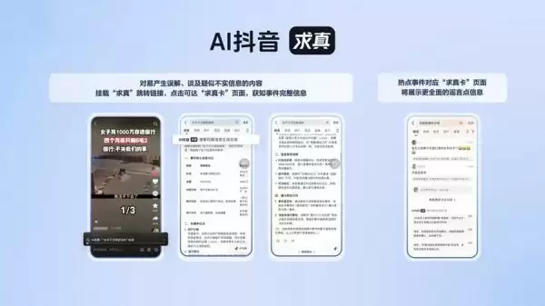 AI抖音求真功能介绍