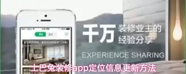 土巴兔装修app定位信息更新方法