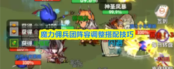 魔力佣兵团阵容调整搭配技巧