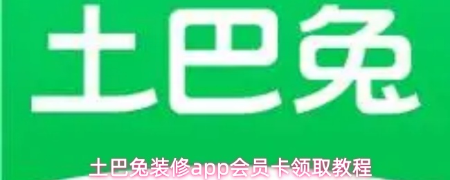 土巴兔会员卡领取界面
