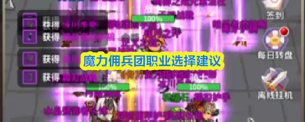 魔力佣兵团职业选择建议