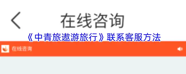 《中青旅遨游旅行》联系客服方法