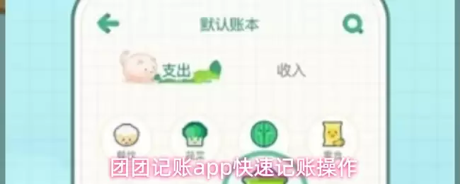 团团记账app快速记账操作
