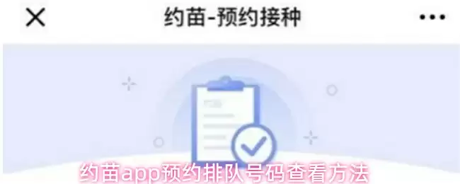 约苗app预约排队号码查看方法