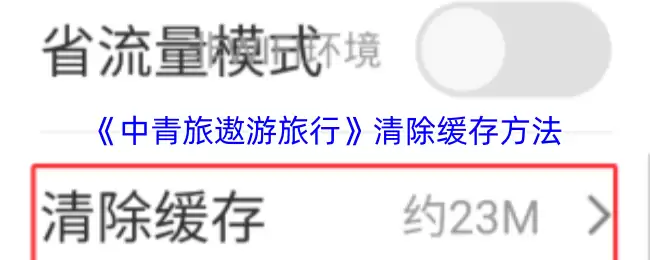 《中青旅遨游旅行》清除缓存方法