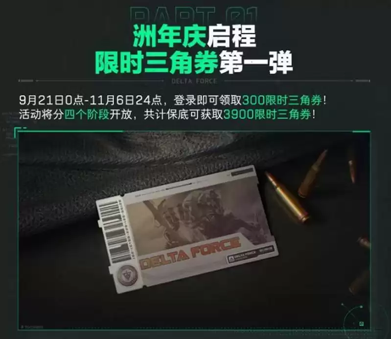 《三角洲行动》周年庆福利一览