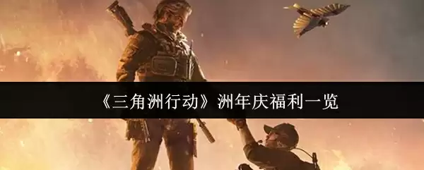 《三角洲行动》周年庆福利一览