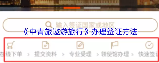 《中青旅遨游旅行》办理签证方法