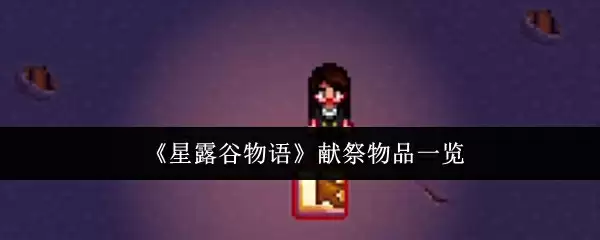 《星露谷物语》献祭物品一览