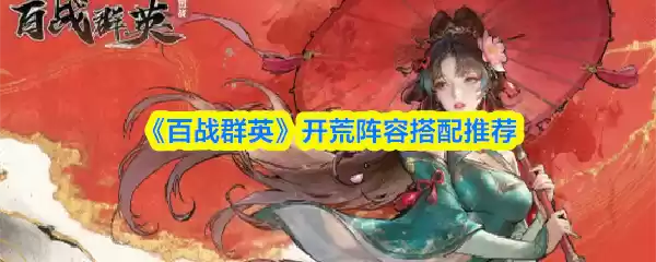 《百战群英》开荒阵容搭配推荐