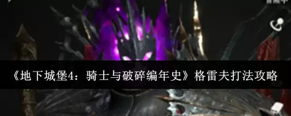 《地下城堡4:骑士与破碎编年史》格雷夫角色展示