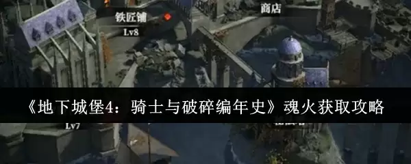 《地下城堡4：骑士与破碎编年史》魂火获取攻略