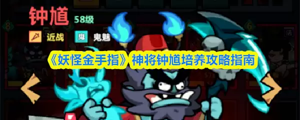 《妖怪金手指》神将钟馗培养攻略指南