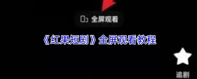 《红果短剧》全屏观看教程