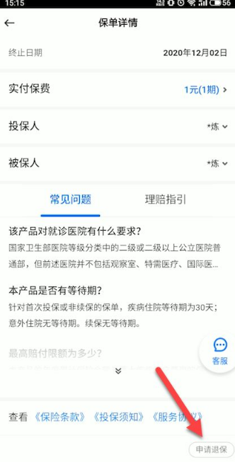 退保申请界面