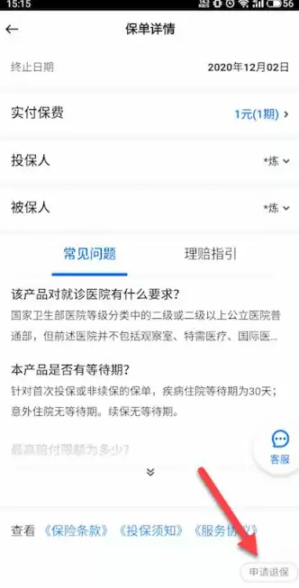 退保申请界面