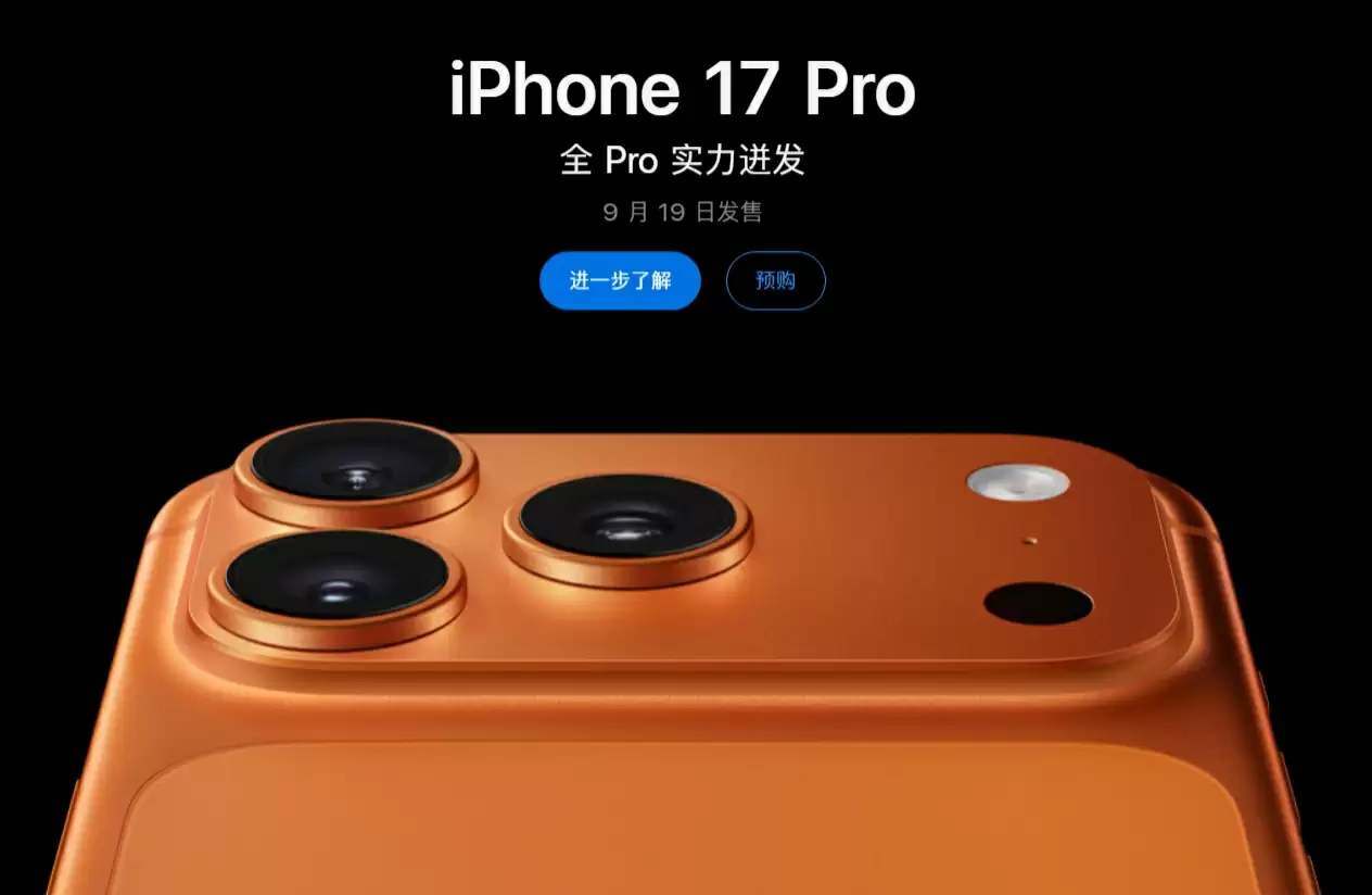 苹果 iPhone 17 / Pro 系列首批预售新机已发货,明日正式发售