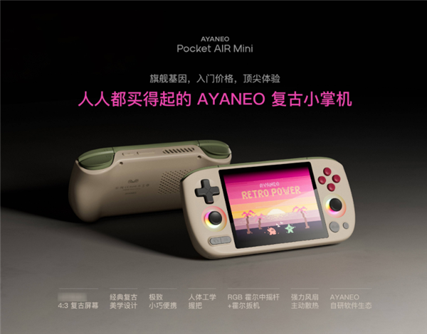 AYANEO新款复古掌机499元起售，Pocket AIR Mini性价比爆棚