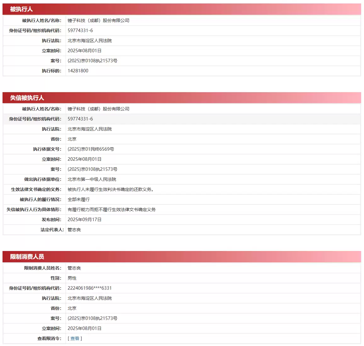 锤子科技成都公司新增失信信息