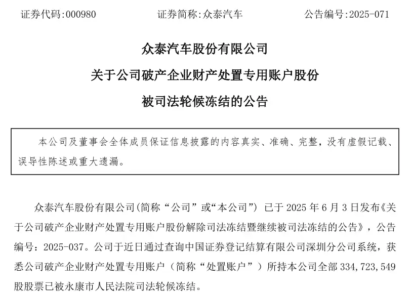 众泰汽车破产财产处置账户