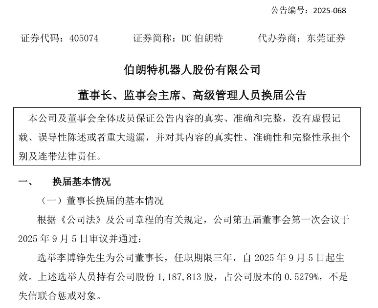 伯朗特管理层变动