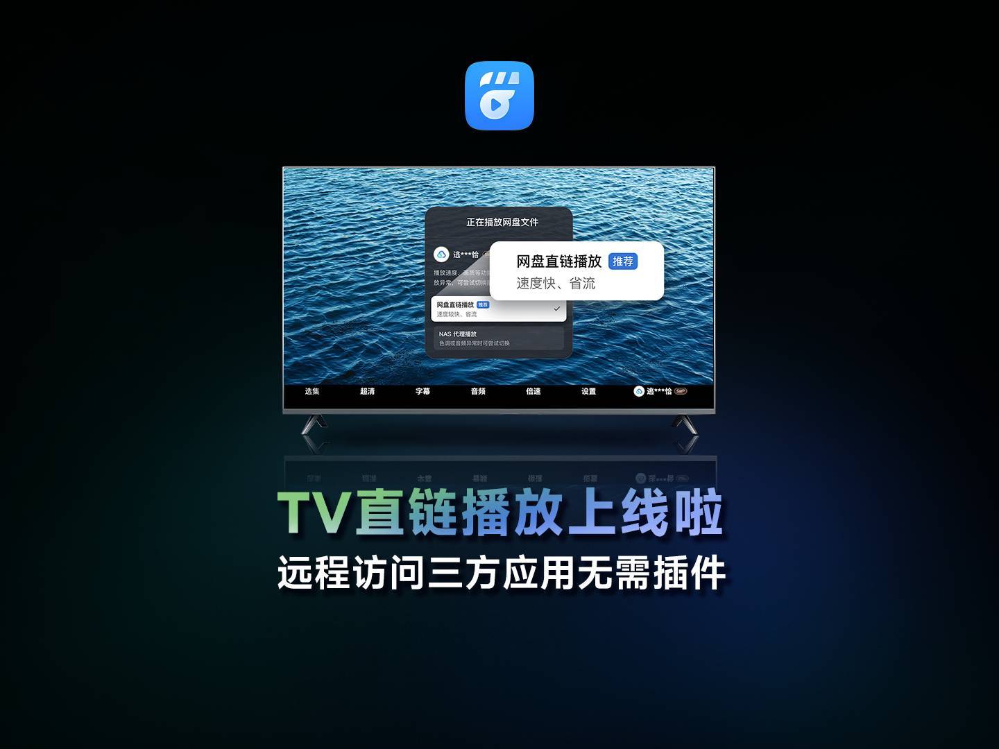 飞牛NAS系统fnOS 0.9.27更新，TV端新增网盘直链播放功能