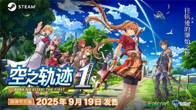 《空之轨迹 the 1st》PC国行版定价出炉 含独家首发特典
