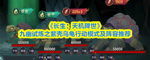 九幽试炼紫壳乌龟打法详解：行动机制分析与最强阵容搭配