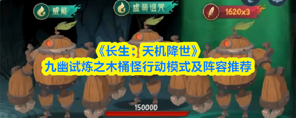长生天机木桶怪打法攻略：九幽试炼行动解析与最佳阵容