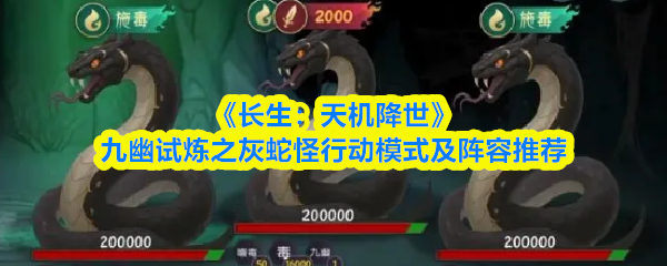 九幽试炼灰蛇怪打法攻略：高效率阵容与行动机制解析