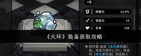 火环装备获取全攻略：高效收集装备技巧