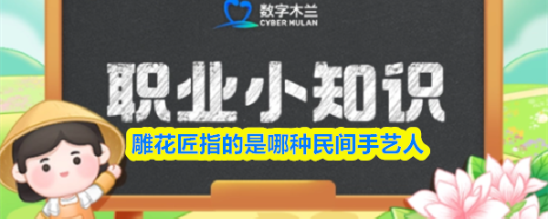 2025年9月18日蚂蚁新村答案：雕花匠是木工手艺人还是雕刻师？
