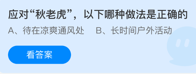 2025年9月19日蚂蚁庄园答案：秋老虎应对的正确做法