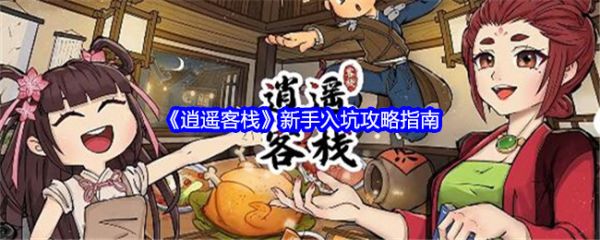 逍遥客栈新手入门指南：从开局经营到快速升级技巧