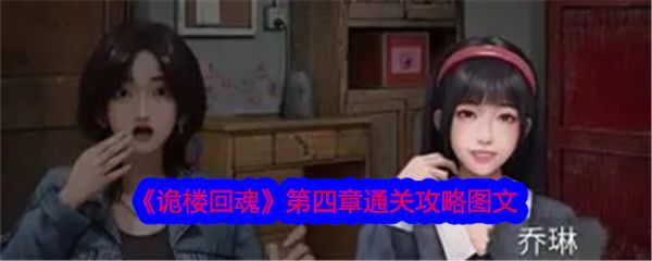 诡楼回魂第四章怎么通关 诡楼回魂第四章详细攻略图文解析