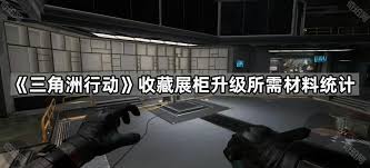 三角洲行动收藏展柜升级材料清单与需求详解