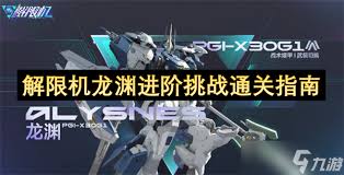 解限机龙渊进阶5挑战通关技巧与实战指南