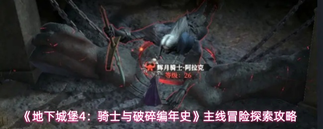 地下城堡4主线任务优先顺序:冒险路线最佳规划指南