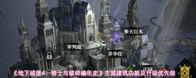 【地下城堡4攻略】主城建筑升级顺序及功能解析